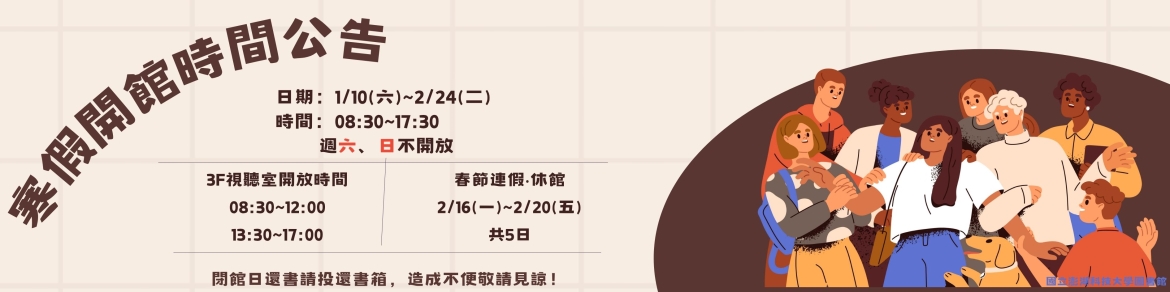 寒假開館時間公告